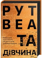 Та дівчина - Веа Рут - 978-617-8373-58-0