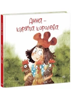 Анна – куряча королева - Потапенко Ірина - 978-617-09-8882-9