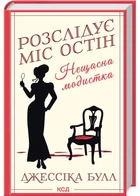 Нещасна модистка. Розслідує міс Остін. Книга 1 - Джессіка Булл - 978-617-15-1111-8
