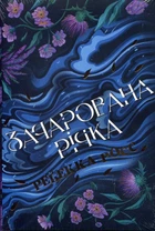 Зачарована річка - Ребекка Росс (978-617-8373-77-1)