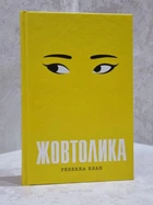 Книга "Жовтолика" Ребекка Кван