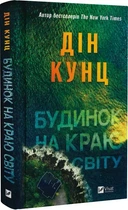 Дом на краю света - Дин Кунц