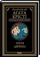 Третя дівчина (Легендарний Пуаро) Аґата Крісті