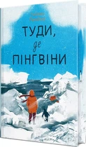 Туди де пінгвіни Книга 1 - Гейзел Прайор