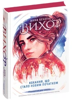 Вихор. Книга 3. Кохання, що стало новим початком