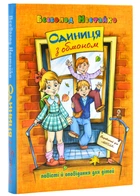 Одиниця з обманом