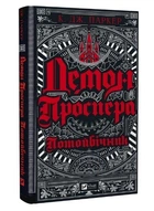 Книга "Демон Проспера. Потусторонний" - К. Дж. Паркер (Твердый переплет, на украинском языке)