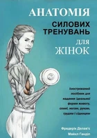 Книга "Анатомия силовых тренировок для женщин" - Делавье Ф. (На украинском языке)