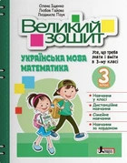 Большая тетрадь. Украинский язык и математика. 3 класс. Репетитор-тренажер. НУШ - Ищенко О.
