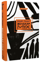 Книга "Повелитель мух" - Голдинг У. (Классика, твердый переплет, на украинском языке)