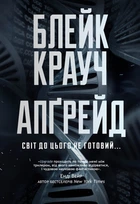 Апґрейд : роман