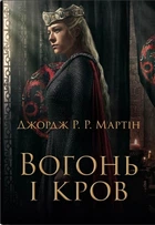 Огонь и кровь. За триста лет до "Игры престолов". (История Таргариенов) кинопроект