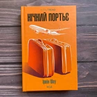 Нічний портьє. Шоу І.