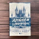 Дрібним шрифтом. Ашер Л.