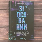 Зіпсований. Дуглас П.