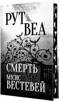 Смерть місис Вестевей - Рут Веа