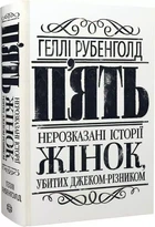 Пять Нерассказанные истории женщин убитых Джеком-Потрошителем - Хэлли Рубенголд