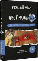 Нестримні Ми Том 1 Як люди захопили світ - Ювал Ной Харарі