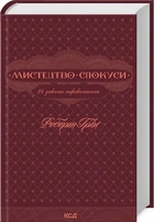 Мистецтво спокуси - Роберт Грін
