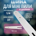 Направляющая шина для мини-пилы 6 дюймов (под цепь 37 звеньев, шаг 1/4", 18.5 см )