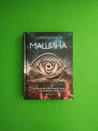 Машина (книга 1). Дарія Піскозуб. Віват