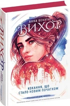 Вихор Кохання, що стало новим початком. Книга 3/Беннінг Анна/9789664298114