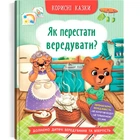 "Корисні казки - Як перестати вередувати?" книга издательства Кристалл Бук т/обкл 32 страницы (978-617-547-491-4)