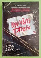Виживуть п'ятеро. Голлі Джексон, Ранок