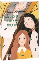 Ты знаешь, что ты – человек? (Школьная библиотека) (мг)