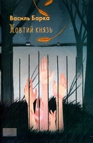 Жовтий князь: роман (Шкільна бібліотека) (мг)