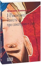 Я (романтика). Повесть о санаторийной зоне (Школьная библиотека) (мг)