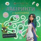 РАНОК Мавка. Лабіринти з наліпками. Чарівні відкриття