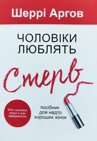 Чоловіки люблять стерв - Шеррі Агров