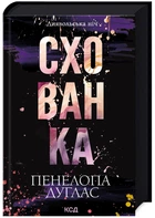 Схованка. Книга 2 (9786171508088)