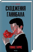 Восхождение Ганнибала: роман (Книга 4)