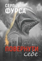 Повернути себе (9786178222864)