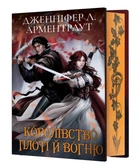 Кров і попіл: Королівство плоті й вогню (Подарункове видання) (9786175482216)