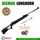 Винтовка Beeman Longhorn с газовой пружиной + подарок