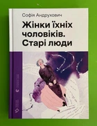 Жінки їхніх чоловіків. Старі люди. (Новітня класика). Софія Андрухович. Видавництво Старого Лева