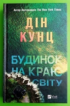Будинок на краю світу Дін Кунц Віват