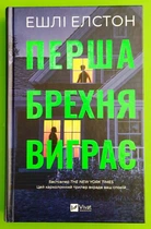 Перша брехня виграє Ешлі Елстон Віват
