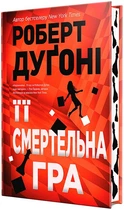 Ее смертельная игра