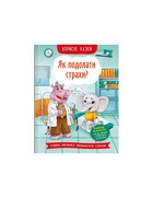 Полезные сказки. Как преодолеть страхи