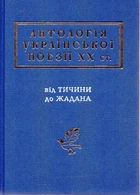 Антологія української поезії ХХ ст. Від Тичини до Жадана (Українська Поетична Антологія)