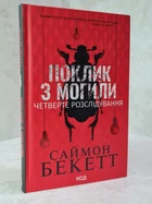 Книга "Призыв из могилы. Четвертое расследование" Саймон Бекетт