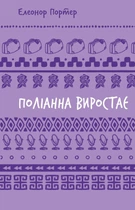 Елеонор Портер - Поліанна виростає