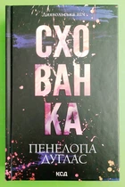 Диявольська ніч. Книга 2. Схованка. Пенелопа Дуглас, Клуб Сімейного Дозвілля