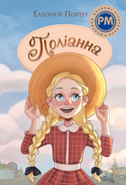 Поліанна - Елеонор Портер (978-617-8373-83-2)