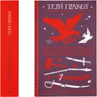 Монстрячий загін - Пратчетт Террі (9789664482759)