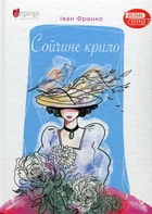 Сойчине крило - Іван Франко (9786176296553)